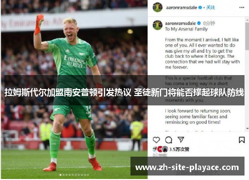 拉姆斯代尔加盟南安普顿引发热议 圣徒新门将能否撑起球队防线