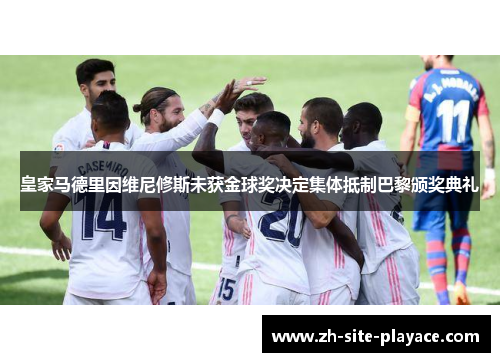 皇家马德里因维尼修斯未获金球奖决定集体抵制巴黎颁奖典礼