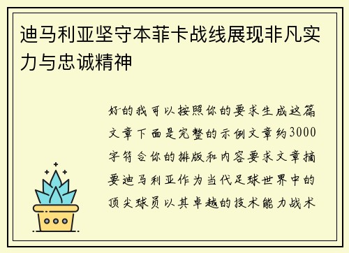 迪马利亚坚守本菲卡战线展现非凡实力与忠诚精神