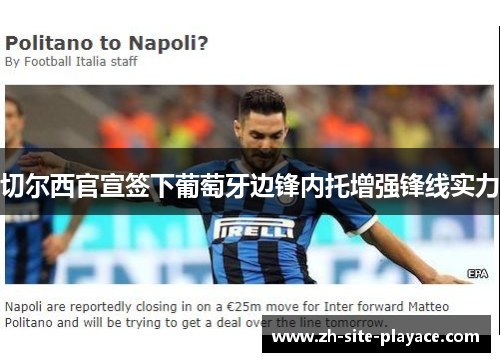 切尔西官宣签下葡萄牙边锋内托增强锋线实力