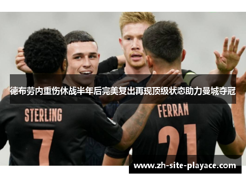 德布劳内重伤休战半年后完美复出再现顶级状态助力曼城夺冠