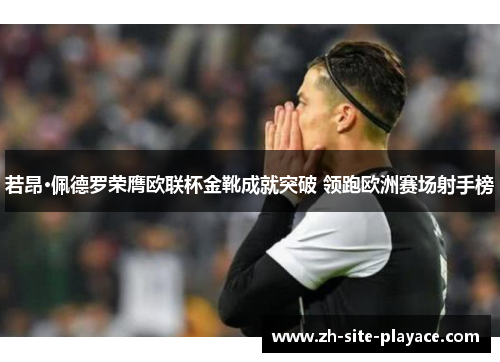 若昂·佩德罗荣膺欧联杯金靴成就突破 领跑欧洲赛场射手榜 若昂·佩德罗荣膺欧联杯金靴成就突破 领跑欧洲赛场射手榜