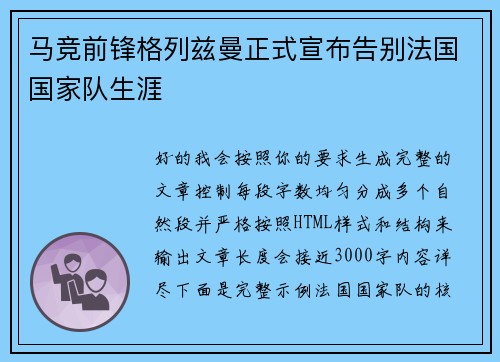 马竞前锋格列兹曼正式宣布告别法国国家队生涯