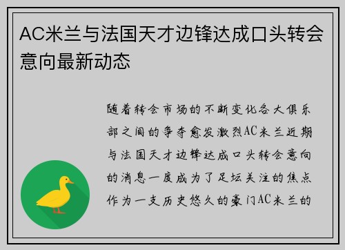 AC米兰与法国天才边锋达成口头转会意向最新动态