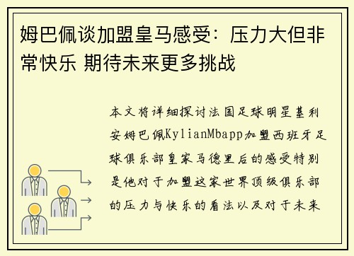姆巴佩谈加盟皇马感受:压力大但非常快乐 期待未来更多挑战 姆巴佩谈加盟皇马感受:压力大但非常快乐 期待未来更多挑战