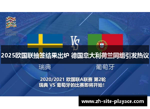 2025欧国联抽签结果出炉 德国意大利荷兰同组引发热议