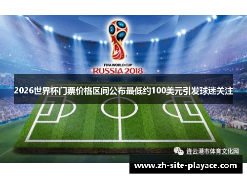 2026世界杯门票价格区间公布最低约100美元引发球迷关注