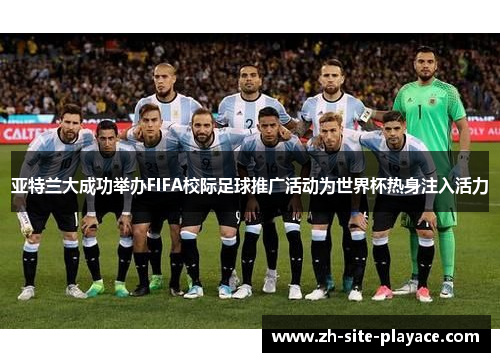 亚特兰大成功举办FIFA校际足球推广活动为世界杯热身注入活力