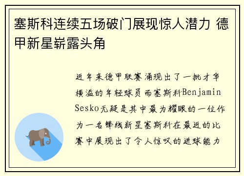 塞斯科连续五场破门展现惊人潜力 德甲新星崭露头角