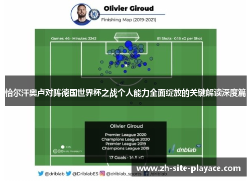 恰尔汗奥卢对阵德国世界杯之战个人能力全面绽放的关键解读深度篇