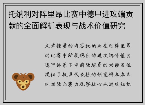 托纳利对阵里昂比赛中德甲进攻端贡献的全面解析表现与战术价值研究