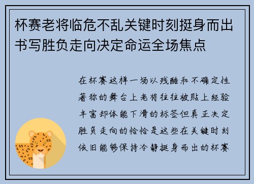 杯赛老将临危不乱关键时刻挺身而出书写胜负走向决定命运全场焦点