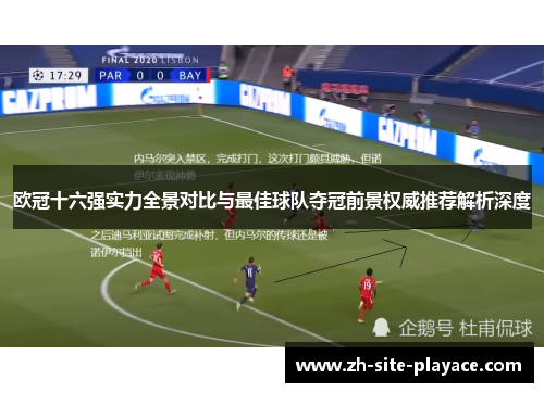 欧冠十六强实力全景对比与最佳球队夺冠前景权威推荐解析深度