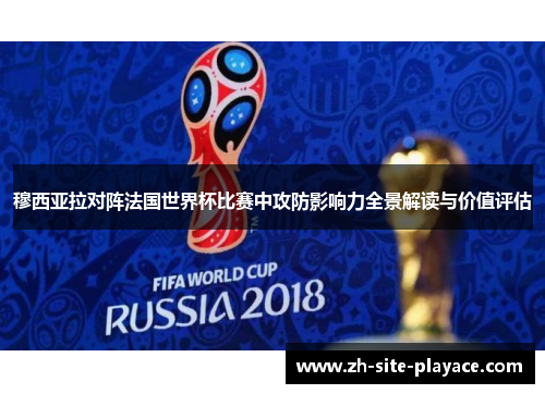 穆西亚拉对阵法国世界杯比赛中攻防影响力全景解读与价值评估