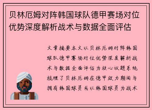 贝林厄姆对阵韩国球队德甲赛场对位优势深度解析战术与数据全面评估 贝林厄姆对阵韩国球队德甲赛场对位优势深度解析战术与数据全面评估