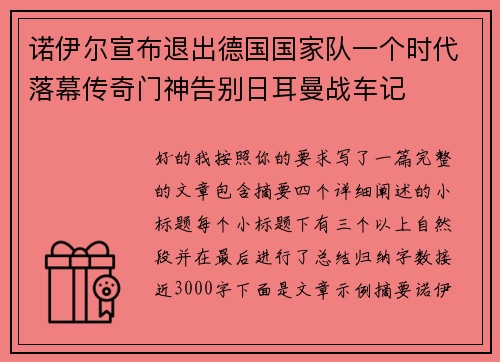 诺伊尔宣布退出德国国家队一个时代落幕传奇门神告别日耳曼战车记