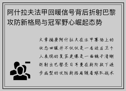 阿什拉夫法甲回暖信号背后折射巴黎攻防新格局与冠军野心崛起态势 阿什拉夫法甲回暖信号背后折射巴黎攻防新格局与冠军野心崛起态势