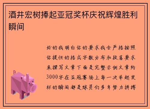 酒井宏树捧起亚冠奖杯庆祝辉煌胜利瞬间
