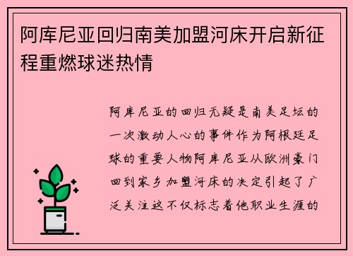 阿库尼亚回归南美加盟河床开启新征程重燃球迷热情