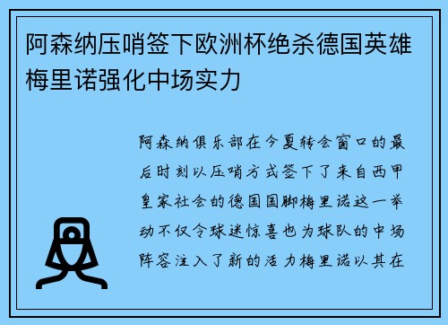 阿森纳压哨签下欧洲杯绝杀德国英雄梅里诺强化中场实力