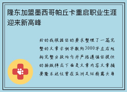 隆东加盟墨西哥帕丘卡重启职业生涯迎来新高峰