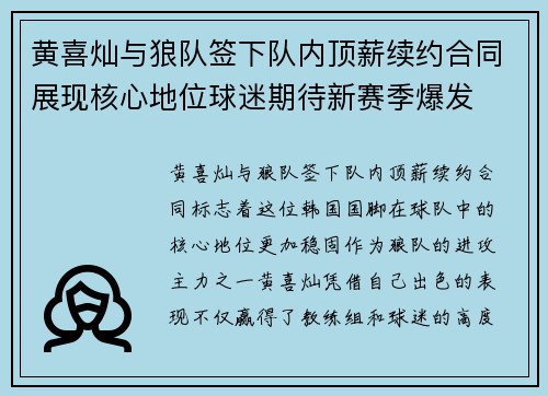 黄喜灿与狼队签下队内顶薪续约合同展现核心地位球迷期待新赛季爆发