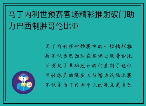 马丁内利世预赛客场精彩推射破门助力巴西制胜哥伦比亚 马丁内利世预赛客场精彩推射破门助力巴西制胜哥伦比亚