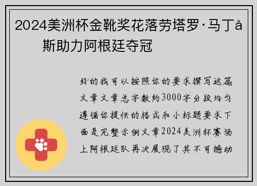 2024美洲杯金靴奖花落劳塔罗·马丁内斯助力阿根廷夺冠