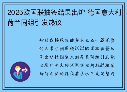2025欧国联抽签结果出炉 德国意大利荷兰同组引发热议
