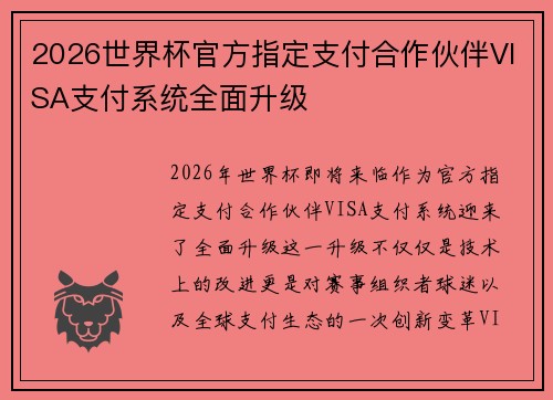 2026世界杯官方指定支付合作伙伴VISA支付系统全面升级