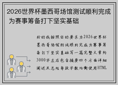 2026世界杯墨西哥场馆测试顺利完成 为赛事筹备打下坚实基础 2026世界杯墨西哥场馆测试顺利完成 为赛事筹备打下坚实基础