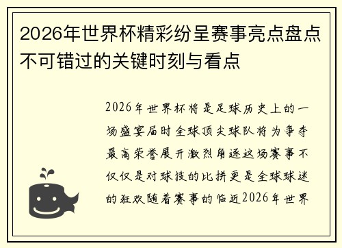 2026年世界杯精彩纷呈赛事亮点盘点不可错过的关键时刻与看点