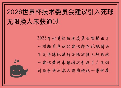 2026世界杯技术委员会建议引入死球无限换人未获通过