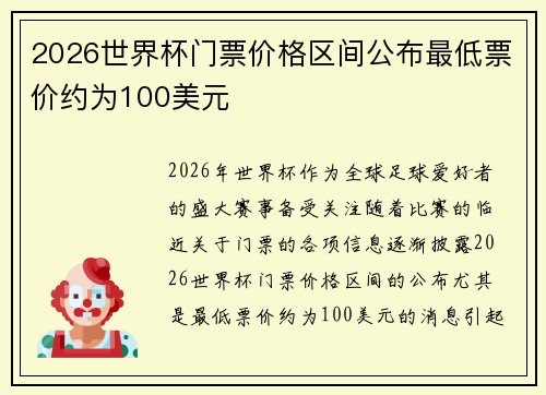 2026世界杯门票价格区间公布最低票价约为100美元 2026世界杯门票价格区间公布最低票价约为100美元