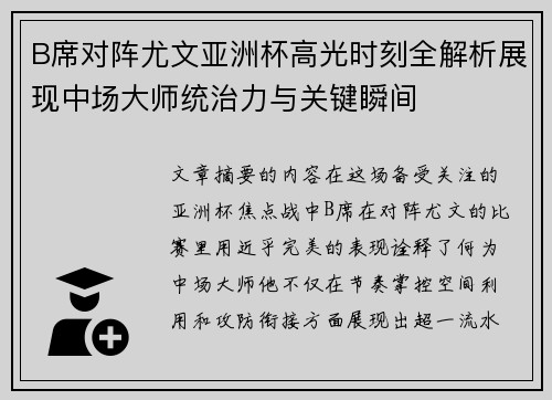 B席对阵尤文亚洲杯高光时刻全解析展现中场大师统治力与关键瞬间