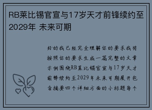 RB莱比锡官宣与17岁天才前锋续约至2029年 未来可期