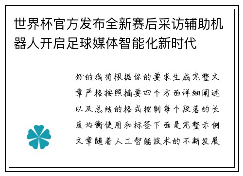 世界杯官方发布全新赛后采访辅助机器人开启足球媒体智能化新时代