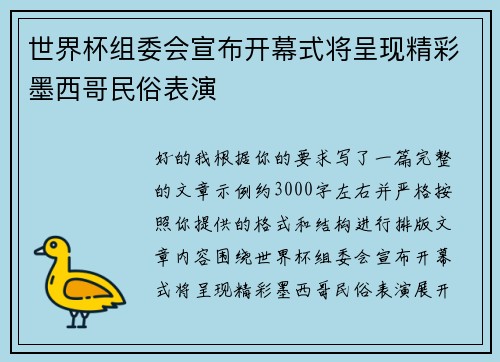 世界杯组委会宣布开幕式将呈现精彩墨西哥民俗表演