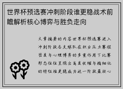 世界杯预选赛冲刺阶段谁更稳战术前瞻解析核心博弈与胜负走向 世界杯预选赛冲刺阶段谁更稳战术前瞻解析核心博弈与胜负走向