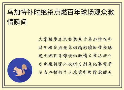 乌加特补时绝杀点燃百年球场观众激情瞬间