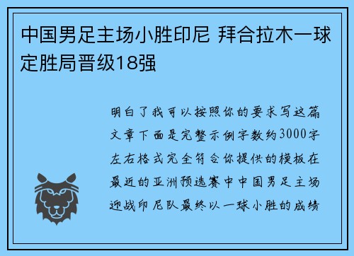 中国男足主场小胜印尼 拜合拉木一球定胜局晋级18强 中国男足主场小胜印尼 拜合拉木一球定胜局晋级18强