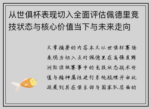 从世俱杯表现切入全面评估佩德里竞技状态与核心价值当下与未来走向