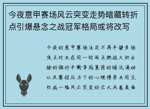 今夜意甲赛场风云突变走势暗藏转折点引爆悬念之战冠军格局或将改写
