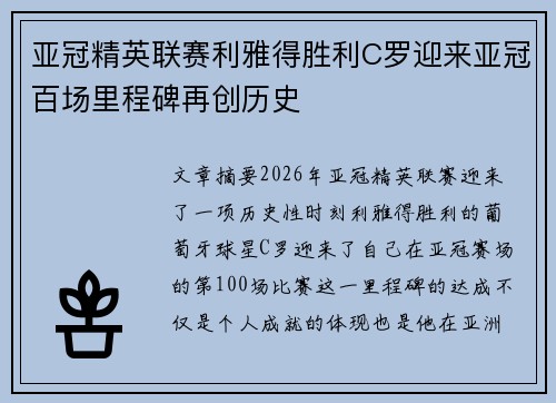 亚冠精英联赛利雅得胜利C罗迎来亚冠百场里程碑再创历史