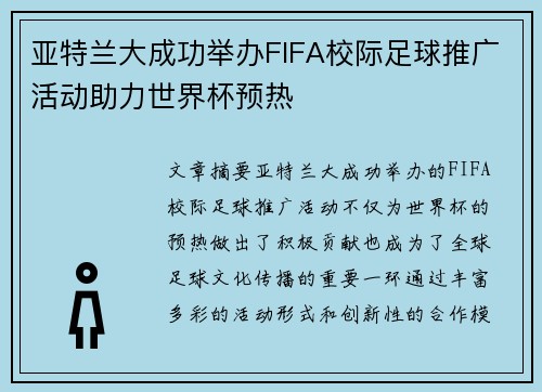 亚特兰大成功举办FIFA校际足球推广活动助力世界杯预热 亚特兰大成功举办FIFA校际足球推广活动助力世界杯预热