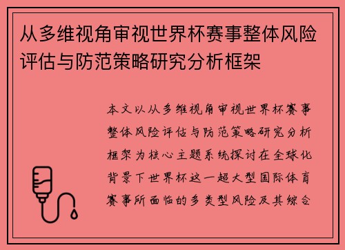 从多维视角审视世界杯赛事整体风险评估与防范策略研究分析框架