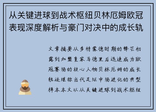 从关键进球到战术枢纽贝林厄姆欧冠表现深度解析与豪门对决中的成长轨迹 从关键进球到战术枢纽贝林厄姆欧冠表现深度解析与豪门对决中的成长轨迹
