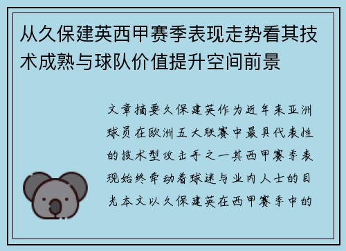 从久保建英西甲赛季表现走势看其技术成熟与球队价值提升空间前景