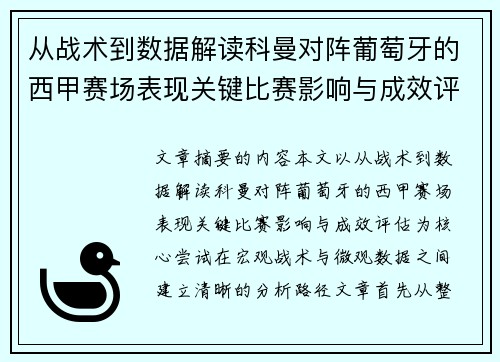 从战术到数据解读科曼对阵葡萄牙的西甲赛场表现关键比赛影响与成效评估 从战术到数据解读科曼对阵葡萄牙的西甲赛场表现关键比赛影响与成效评估