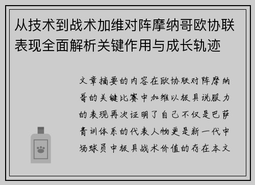 从技术到战术加维对阵摩纳哥欧协联表现全面解析关键作用与成长轨迹 从技术到战术加维对阵摩纳哥欧协联表现全面解析关键作用与成长轨迹